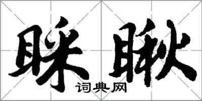 胡問遂睬瞅行書怎么寫