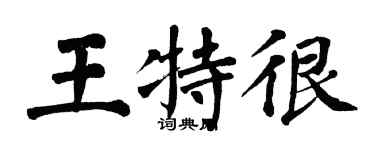 翁闓運王特很楷書個性簽名怎么寫
