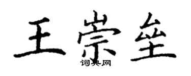 丁謙王崇壘楷書個性簽名怎么寫