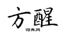 丁謙方醒楷書個性簽名怎么寫