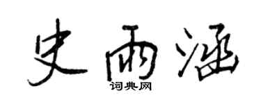 王正良史雨涵行書個性簽名怎么寫