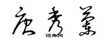 曾慶福唐秀蘭草書個性簽名怎么寫