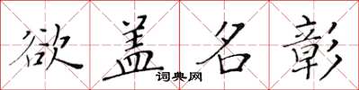 黃華生欲蓋名彰楷書怎么寫