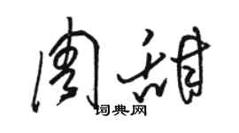 駱恆光周甜草書個性簽名怎么寫