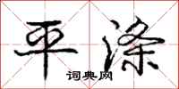 龐中華平滌行書怎么寫