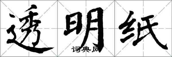 翁闓運透明紙楷書怎么寫