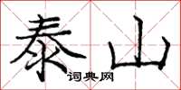 龐中華泰山楷書怎么寫