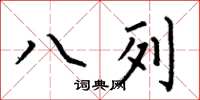 何伯昌八列楷書怎么寫