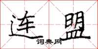 袁強連盟楷書怎么寫