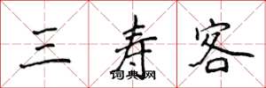 侯登峰三壽客楷書怎么寫