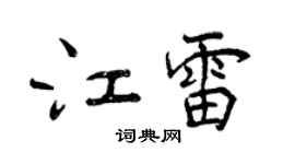 曾慶福江雷行書個性簽名怎么寫