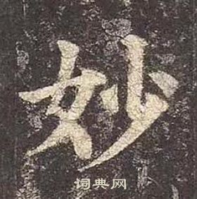 顏真卿多寶塔碑中妙的寫法