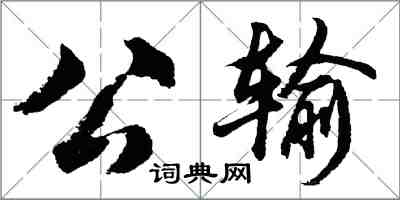 胡問遂公輸行書怎么寫