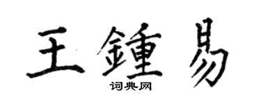 何伯昌王鍾易楷書個性簽名怎么寫