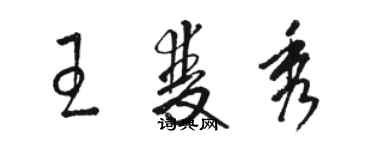 駱恆光王雙秀草書個性簽名怎么寫