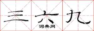 范連陞三六九隸書怎么寫