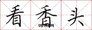 田英章看香頭楷書怎么寫