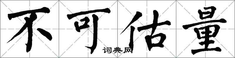 翁闓運不可估量楷書怎么寫