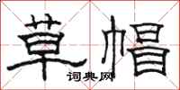 駱恆光草帽隸書怎么寫
