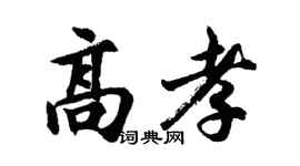 胡問遂高孝行書個性簽名怎么寫