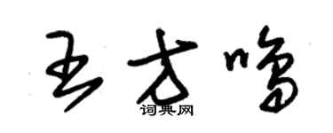 朱錫榮王方鳴草書個性簽名怎么寫