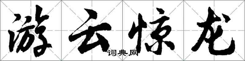 胡問遂游雲驚龍行書怎么寫