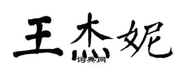 翁闓運王傑妮楷書個性簽名怎么寫