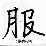 駱恆光寫的硬筆楷書服