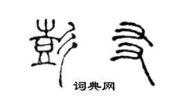 陳聲遠彭友篆書個性簽名怎么寫