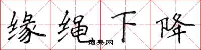 侯登峰緣繩下降楷書怎么寫