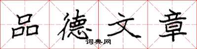 袁強品德文章楷書怎么寫