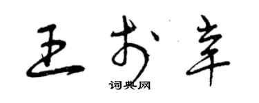 曾慶福王於辛草書個性簽名怎么寫