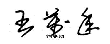 朱錫榮王萬年草書個性簽名怎么寫