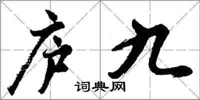 胡問遂廬九行書怎么寫