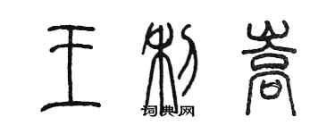 陳墨王利嵩篆書個性簽名怎么寫