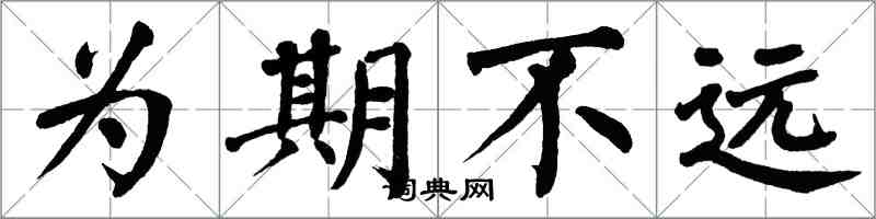 翁闓運為期不遠楷書怎么寫