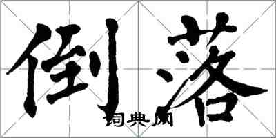 翁闓運倒落楷書怎么寫