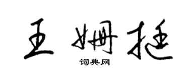 梁錦英王姍挺草書個性簽名怎么寫