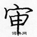 龐中華寫的硬筆楷書審