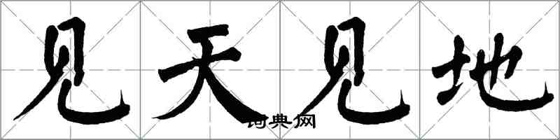 翁闓運見天見地楷書怎么寫