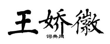 翁闓運王嬌徽楷書個性簽名怎么寫