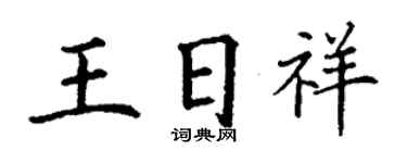 丁謙王日祥楷書個性簽名怎么寫
