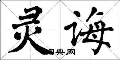 翁闓運靈誨楷書怎么寫