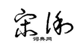 曾慶福宋俐草書個性簽名怎么寫