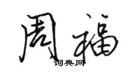 駱恆光周福行書個性簽名怎么寫