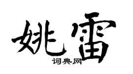翁闓運姚雷楷書個性簽名怎么寫