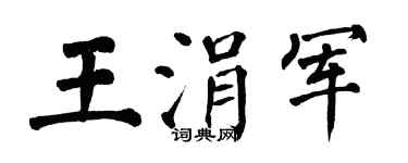 翁闓運王涓軍楷書個性簽名怎么寫