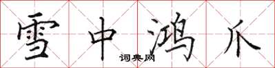 田英章雪中鴻爪楷書怎么寫