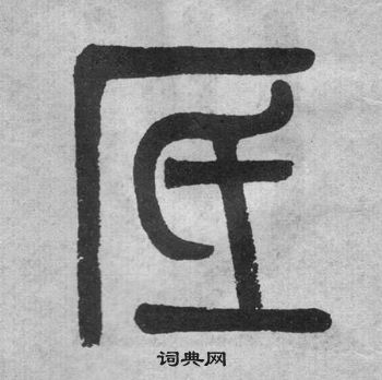 吳大澂李公廟碑中底的寫法