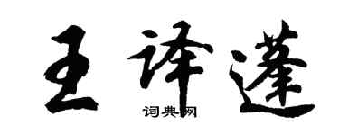 胡問遂王譯蓬行書個性簽名怎么寫